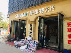-宜家装饰材料广场(小东门店)