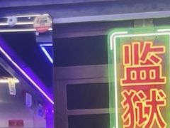 -关你鬼室大型密室逃脱(佛山创意园店)
