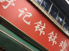 -舒记钵钵鸡