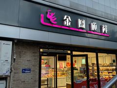 -金凤成祥(西罗园店)