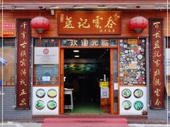 门面-蓝记云吞(正果店)