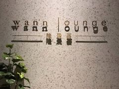 -wann lounge 低温慢煮牛排·清吧