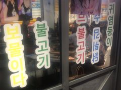 门面-玄希浪漫厨房·韩料烤肉(湖滨银泰in77店)