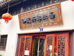 门面-孙盛兴奥灶面馆·蟹黄面·三虾面(山塘街总店)