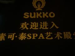 -素可汤泉(天宝大厦店)