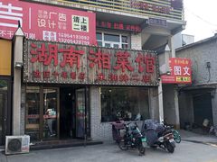 门面-湖南湘菜馆(东湘缘二店)