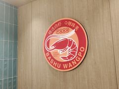 -巴蜀王婆大虾(首经贸店)