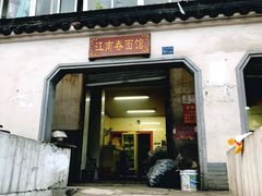 门面-泰顺江南春面馆