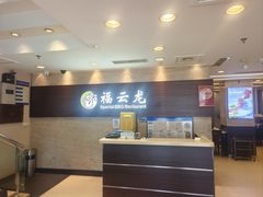 -福云龙(黄河南大街店)