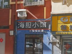 -海胆小馆(东北水饺·春柳店)