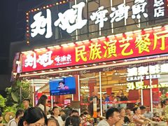 -刘姐啤酒鱼民族演艺餐厅(西街总店)