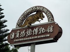 -自贡恐龙博物馆