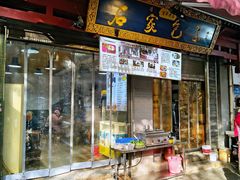 -清真石家包子(大皮院总店)