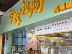 门面-华辉拉肠(同福店)