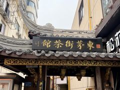 -東茅街茶馆
