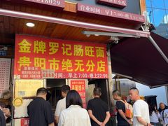 -金牌罗记肠旺面(蔡家街店)