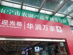 -华润万家(东葛店)