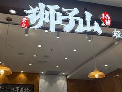 -君之狮子山·轻糖烘焙(松江印象城店)