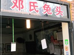 门面-邓氏兔头