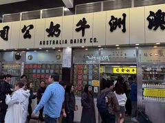 -澳洲牛奶公司(佐敦店)