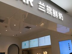 门面-兰熊鲜奶(西直门凯德mall店)