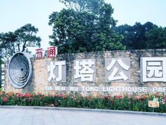 -五通灯塔公园