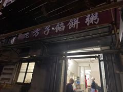 -老方子馅饼粥(台东店)