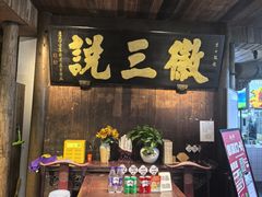 -徽三说·土徽菜·中国徽菜连锁品牌(一中店)