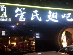 门面-管氏翅吧(马家堡店)