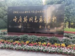 -宋庆龄陵园