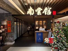 -南棠馆粤菜坊(群光店)