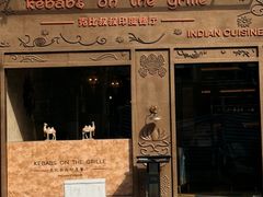 -克比叔叔印度餐厅Kebabs on the Grille(永康路分店)