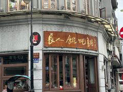 -长人馄饨铺(解放街店)