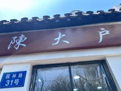 -陈大户旗袍(狮子林店)