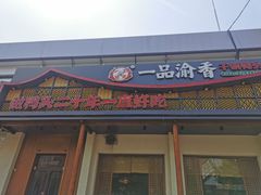 门面-一品渝香干锅鸭头(平安店)