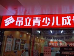 -昂立青少儿成长中心(普陀中潭校区)