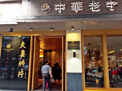 -夫妻肺片·中华老字号·正宗川菜(春熙路店)