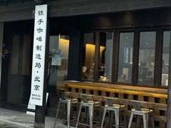 门面-Metal hands·铁手咖啡