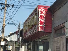 门面-宋师傅安徽板面(留学路店)