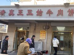 -王三姑牛肉饼