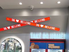 -DQ·蛋糕·冰淇淋(通州万达店)