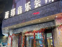 -萧邦音乐会所KTV(向西店)