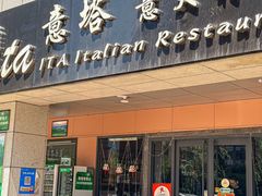 -ITA·意塔意大利餐厅(亦庄店)