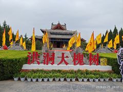 -大槐树民俗饭店-中餐(大槐树寻根祭祖园店)