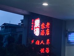 -农汤老店(顺联公园里店)