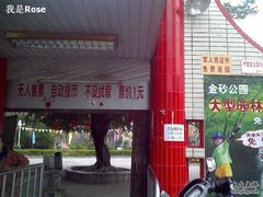 -金砂公园