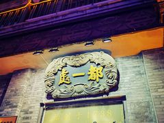 门面-都一处烧麦馆(前门店)