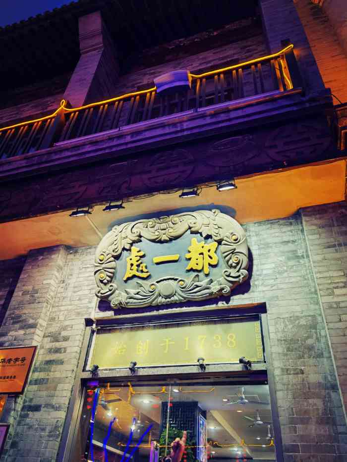 都一处烧麦馆(前门店)-"二刷都一处～～～快正月十五元宵节了,又..."-