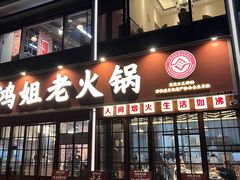 -鸿姐老火锅(花园路店)