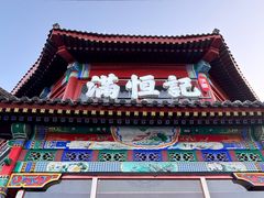 -牛街清真满恒記(平安里西大街店)